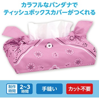 バンダナティッシュボックスカバー アーテック[学校教材・教育玩具]