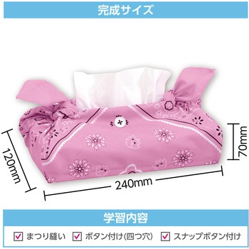 バンダナティッシュボックスカバー アーテック[学校教材・教育玩具]