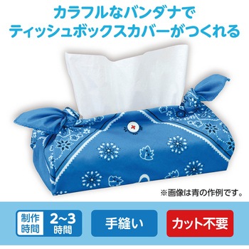 バンダナティッシュボックスカバー アーテック[学校教材・教育玩具]