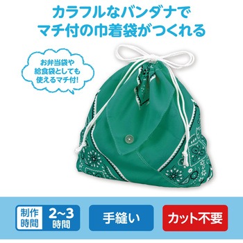 バンダナ巾着 アーテック[学校教材・教育玩具]