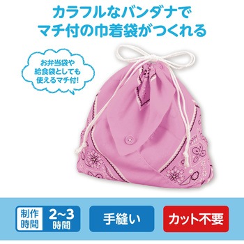 バンダナ巾着 アーテック[学校教材・教育玩具]