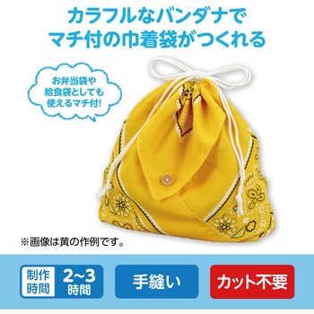 バンダナ巾着 アーテック[学校教材・教育玩具]