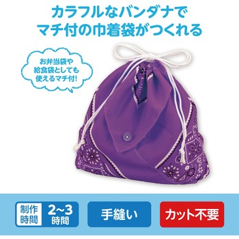 バンダナ巾着 アーテック[学校教材・教育玩具]