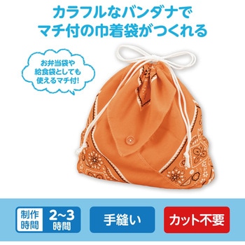 バンダナ巾着 アーテック[学校教材・教育玩具]