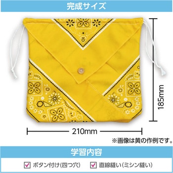 バンダナ巾着 アーテック[学校教材・教育玩具]