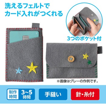 フェルトでつくるカード入れ アーテック[学校教材・教育玩具]