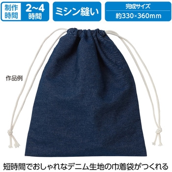手作りデニム巾着 大 アーテック[学校教材・教育玩具]