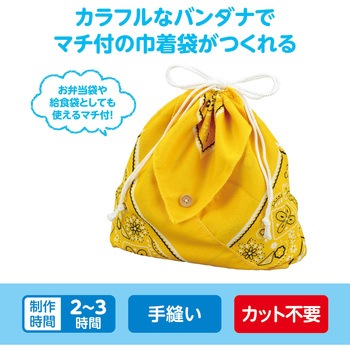 バンダナ巾着 アーテック[学校教材・教育玩具]