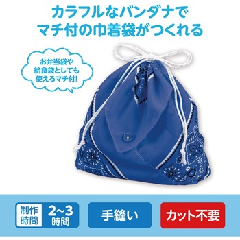バンダナ巾着 アーテック[学校教材・教育玩具]