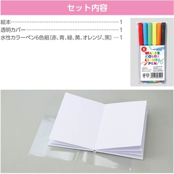 わたしの絵本作り B5(12ページ) アーテック[学校教材・教育玩具]