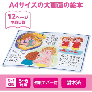 わたしの絵本作り A4(12ページ) アーテック[学校教材・教育玩具]