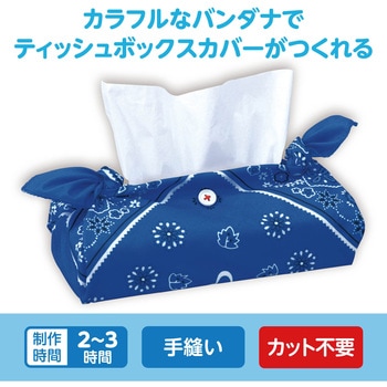 バンダナティッシュボックスカバー アーテック[学校教材・教育玩具]