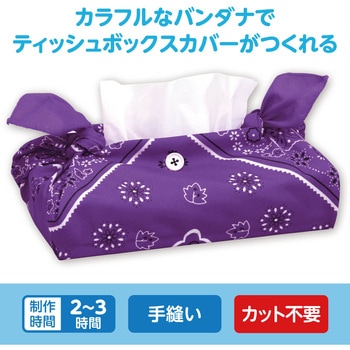 バンダナティッシュボックスカバー アーテック[学校教材・教育玩具]