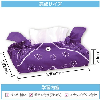 バンダナティッシュボックスカバー アーテック[学校教材・教育玩具]