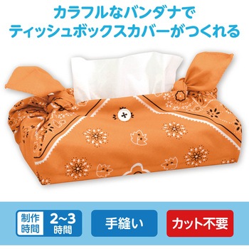 バンダナティッシュボックスカバー アーテック[学校教材・教育玩具]