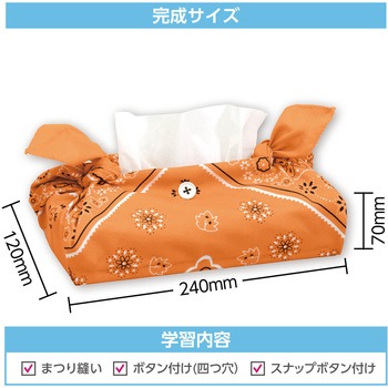 バンダナティッシュボックスカバー アーテック[学校教材・教育玩具]