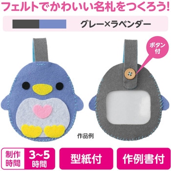 フェルトでつくるネームワッペン アーテック[学校教材・教育玩具]