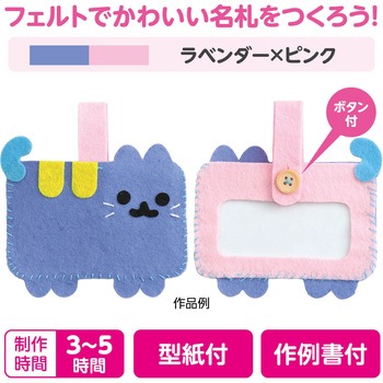 フェルトでつくるネームワッペン アーテック[学校教材・教育玩具]