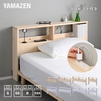 掃除がしやすい ヘッドボード 後付け コンセント付き - YAMAZEN(山善)