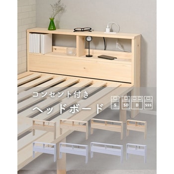 掃除がしやすい ヘッドボード 後付け コンセント付き - YAMAZEN(山善)