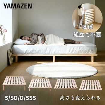 すのこベッド ベッドフレーム 組み立て簡単 高さ調節 頑丈 YAMAZEN(山善)