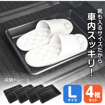 ナイストレイL 4枚セット SEIWA(セイワ)