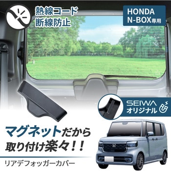 ホンダ・N-BOX専用マグネットリアデフォッガーカバー SEIWA(セイワ)
