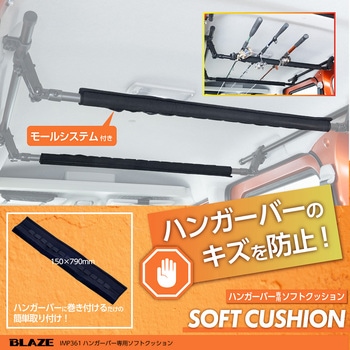 ハンガーバー専用ソフトクッション SEIWA(セイワ)