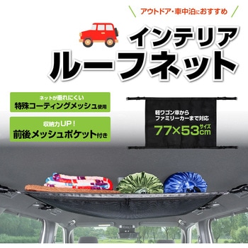 インテリアルーフネット SEIWA(セイワ)