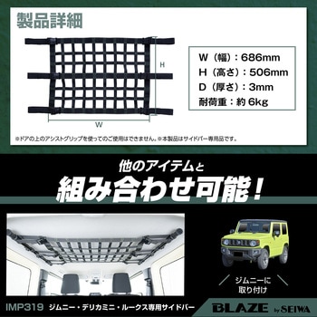 サイドバー専用ルーフトップネット SEIWA(セイワ)