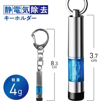 静電気 除去 防止 キーホルダー AFF WARE