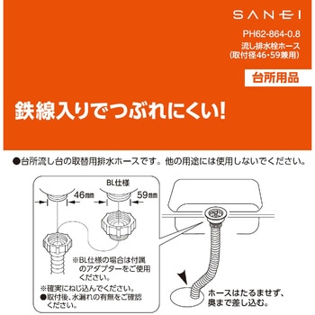 流し排水栓ホース 鉄線入り SANEI(旧:三栄水栓製作所)