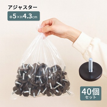 アジャスター×40個 AIS (エイ・アイ・エス)