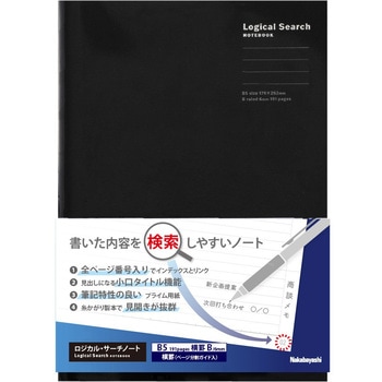 ロジカルサーチノート/セミB5/191ページ/B罫/ブラック ナカバヤシ