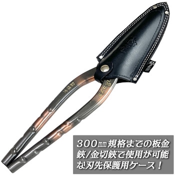 板金鋏用刃先保護ケース 黒色染 ベストツール