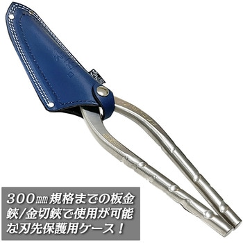 板金鋏用刃先保護ケース 紺色染 ベストツール