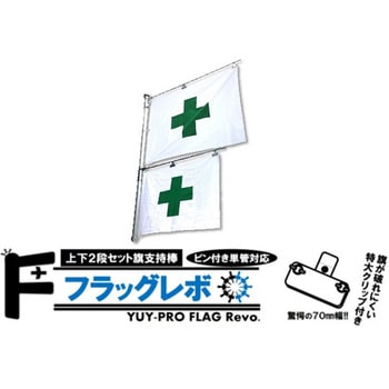 フラッグレボ 上下2段セット旗用支持棒 結一産業