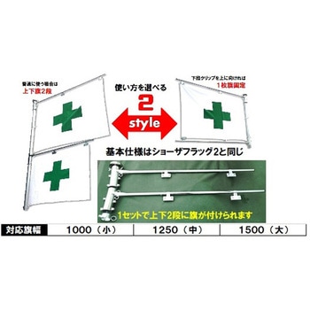 フラッグレボ 上下2段セット旗用支持棒 結一産業
