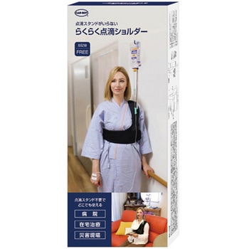 らくらく点滴ショルダー カーボーイ