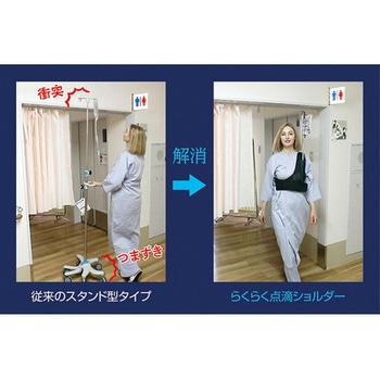 らくらく点滴ショルダー カーボーイ