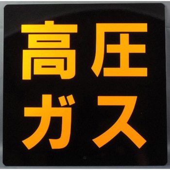高圧ガス プレート 300×300 JB(日本ボデーパーツ工業)