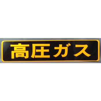 高圧ガス ステッカー 510×110 JB(日本ボデーパーツ工業)