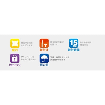 竿付室内物干し タカラ産業