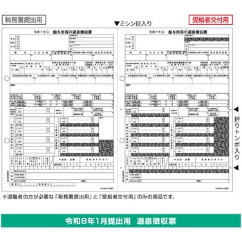 源泉徴収票退職者用2面 ヒサゴ