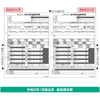 源泉徴収票受給者用2面 ヒサゴ