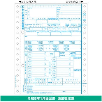 所得税源泉徴収票 ヒサゴ