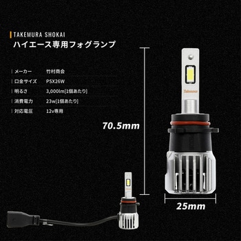 PSX26W ハイエース専用フォグランプ用 LEDバルブ ホワイト 12v専用 竹村商会