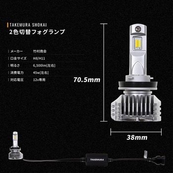 H8 H11 2色切り替え フォグランプ用 LEDバルブ ホワイト イエロー 12v専用 竹村商会