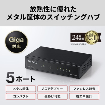 LSW8-GT-5ES/BK Giga 5ポート スイッチングハブ 電源外付け 金属筐体