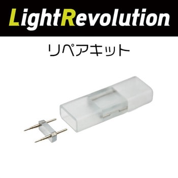 LEDテープライト リベアキット - KMネクスト